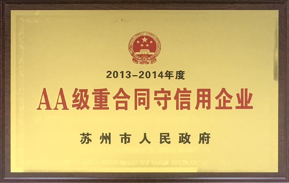 2013-2014年度苏州市AA级重合同守信用企业.jpg