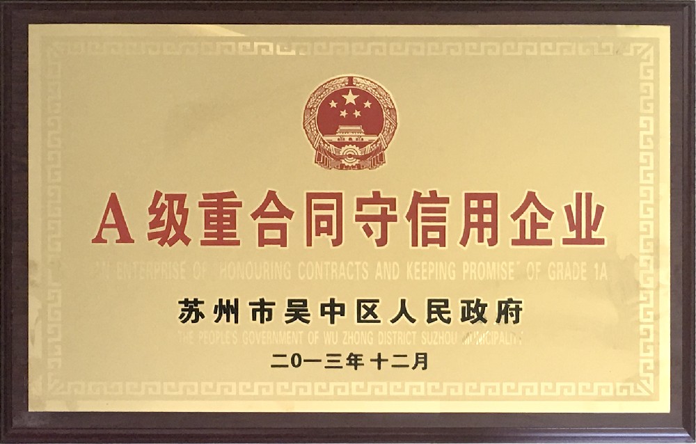 2013年吴中区A级重合同守信用企业.jpg